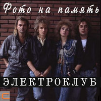 Самый ягодный сезон - Электроклуб