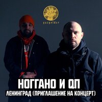 Ленинград - Ноггано, QП