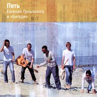 Извини - Евгений Гришковец, Бигуди