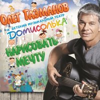 Мы вместе - Олег Газманов, Детский музыкальный театр «Домисолька»