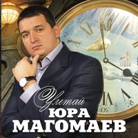 Где-то - Юрий Магомаев