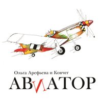 Начинай - Ольга Арефьева, Ковчег