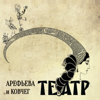 Жонглёр - Ольга Арефьева, Ковчег