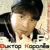 Гуд! Гуд! - Виктор Королёв
