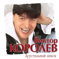 Три часа - Виктор Королёв