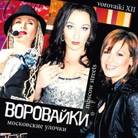 Капитан - Воровайки