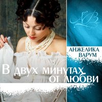 Поэт - Анжелика Варум