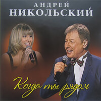 Дуся - Андрей Никольский