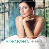 Ре ля - Елена Ваенга