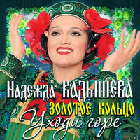 Жигули - Надежда Кадышева, Золотое кольцо