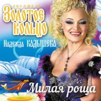 Маменька - Надежда Кадышева, Золотое кольцо