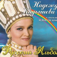 Старый клен - Надежда Кадышева, Золотое кольцо