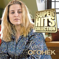 Дочка - Катя Огонёк
