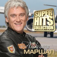 Эй, птица - Александр Маршал