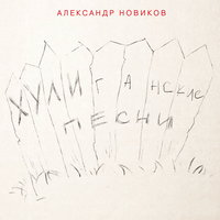 Я вышел родом - Александр Новиков