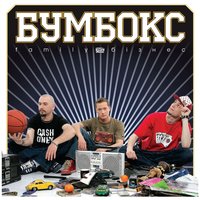 Королева - Бумбокс