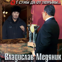 Собрались урки… - Владислав Медяник