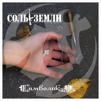 Под Триумфальной аркой - Соль земли