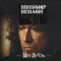 Ещё вчера - Владимир Кузьмин