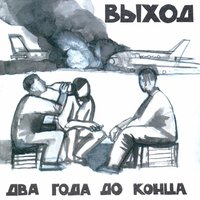 Старым жить - Выход