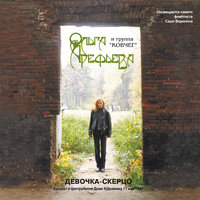 Орландина - Ольга Арефьева, Ковчег