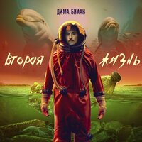 Why - Дима Билан, Ivanna Melay