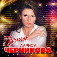 О, боже мой - Лариса Черникова