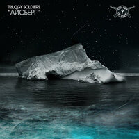 Айсберг - Trilogy Soldiers