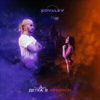 Детка в красном - KOVALEV