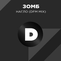 Нагло - ЗОМБ