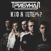 Кто я теперь? - Трибунал