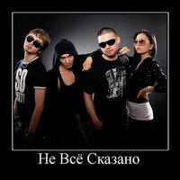 Это кино - Не Всё Сказано