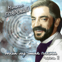 Спасибо, родная! - Михаил Боярский