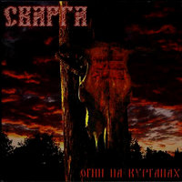 Война - Сварга