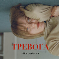 Тревога - vika pestrova