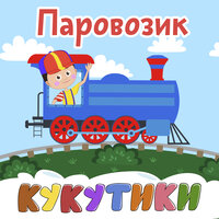 Машинки с мигалками - Кукутики