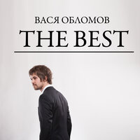 Живи - Вася Обломов