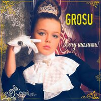 Антарктические вьюги - Grosu
