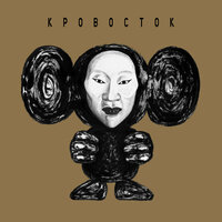 Лоси - Кровосток