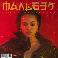 Повезло - МАЛЬБЭК