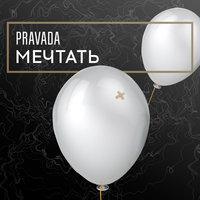 Посмотри на небо - PRAVADA