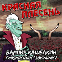 Вампир Кашёлкин - Красная плесень