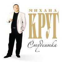 Чиколда - Михаил Круг