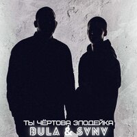 Ты чёртова злодейка - BULA