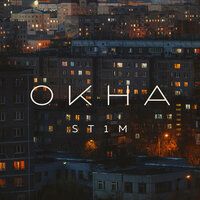 Хватит - ST1M