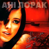 Поцілуй - Ани Лорак