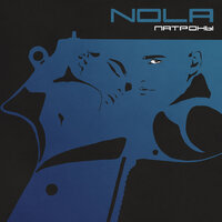 Патроны - NOLA