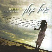 לנצח בני - Eyal Golan
