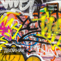 Ночь - Алексей Коротин