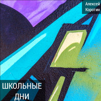 Хорошая - Алексей Коротин